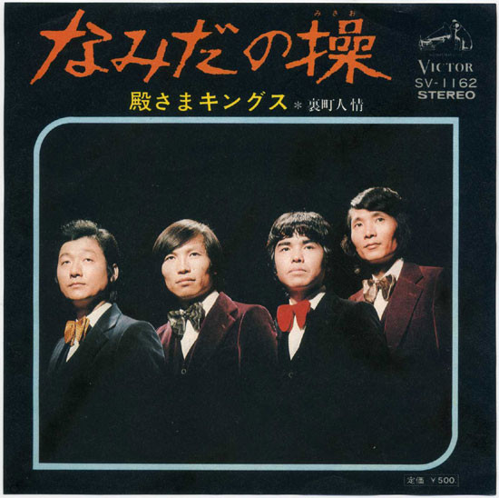 殿さまキングス - なみだの操 (7", Single)