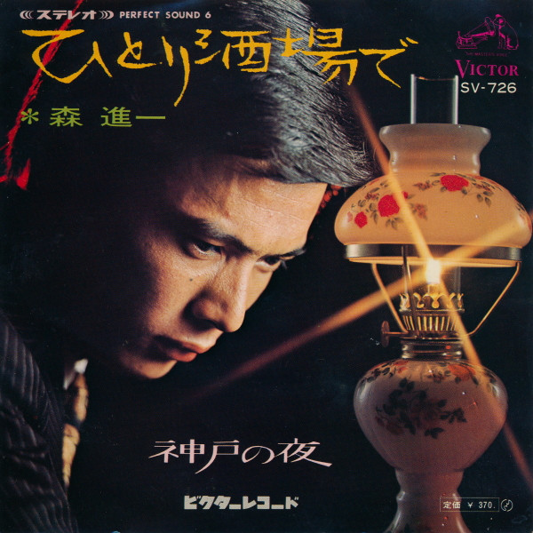 森進一* - ひとり酒場で (7", Single)