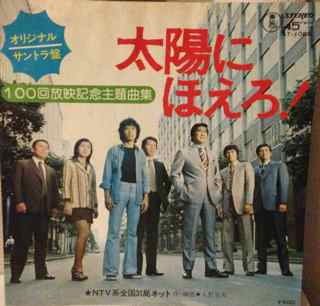 大野克夫* - 太陽にほえろ!  (7", EP)