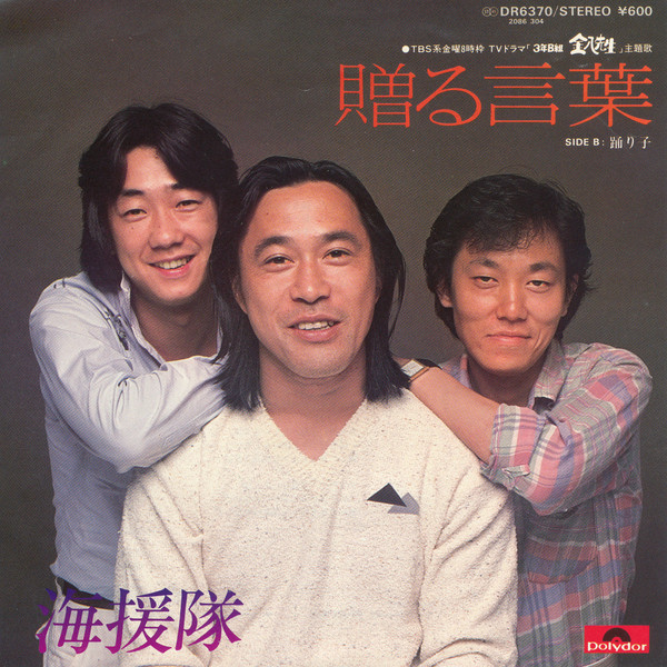 海援隊 - 贈る言葉 / 踊り子 (7", Single)