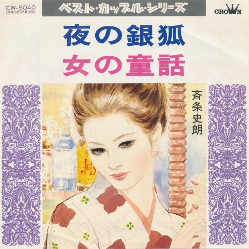 斉条史朗 - 夜の銀狐 / 女の童話 (7")