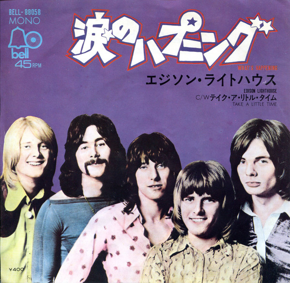 Edison Lighthouse = エジソン・ライトハウス* - What's Happening = 涙のハプニング (7", Single, Mono)