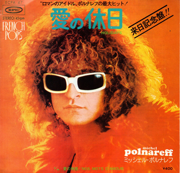 Michel Polnareff - 愛の休日 = Holidays / 愛の物語 = Nos Mots D'amour (7")