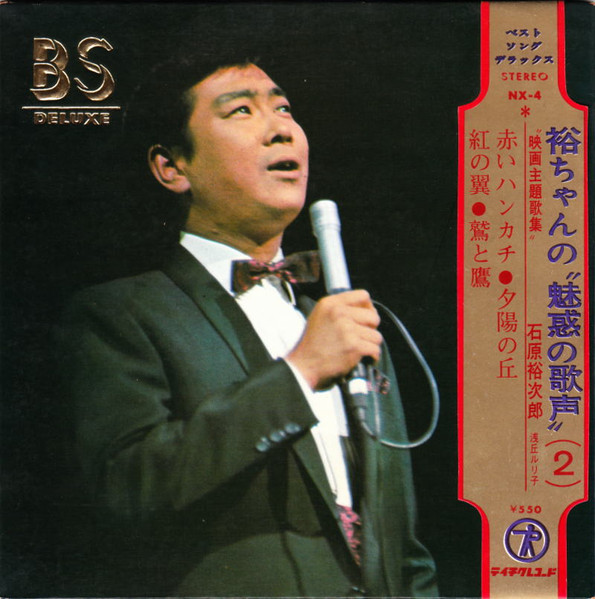 石原裕次郎*, 浅丘ルリ子 - 裕ちゃんの "魅惑の歌声" (2) 「映画主題歌集」 (7", EP)