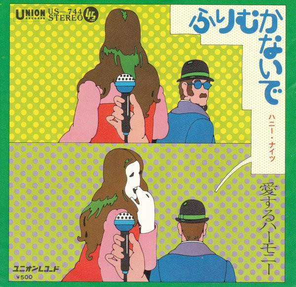 ハニー・ナイツ - ふりむかないで (7", Single)