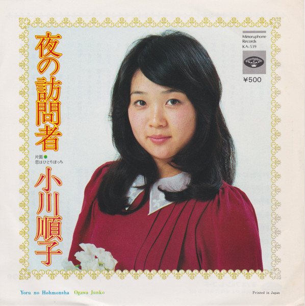 小川順子* - 夜の訪問者 (7")