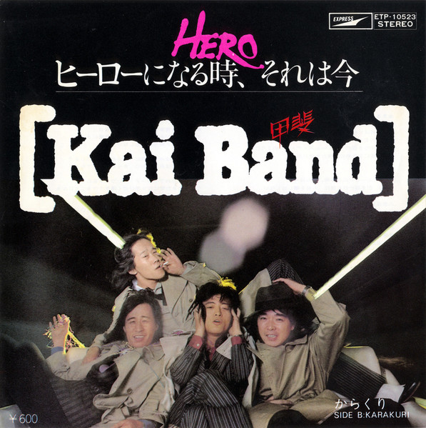 甲斐バンド* - Hero ヒーローになる時、それは今 (7")