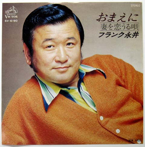 フランク永井 - おまえに / 妻を恋うる唄 (7", Single)