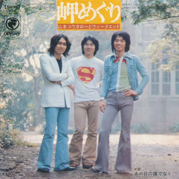 山本コウタローとウィークエンド* - 岬めぐり (7", Single)