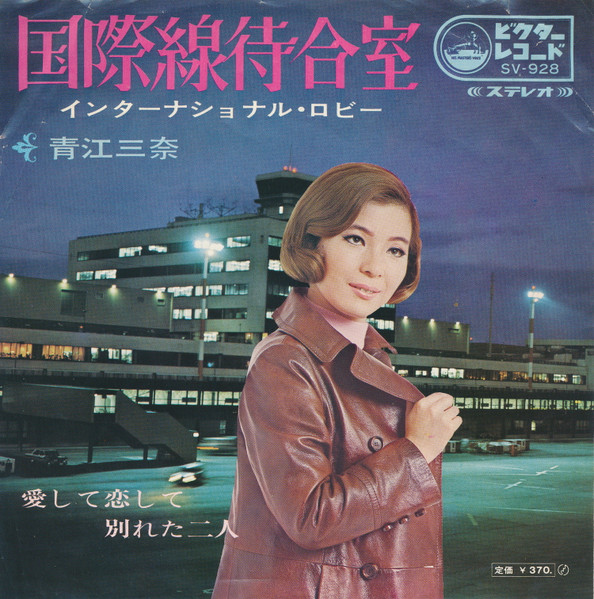 青江三奈* - 国際線待合室 インターナショナル・ロビー (7", Single)