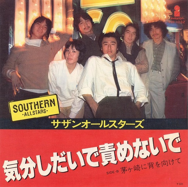 サザンオールスターズ* - 気分しだいで責めないで (7", Single)