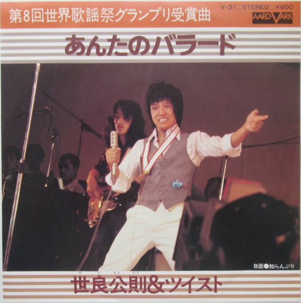 世良公則&ツイスト* - あんたのバラード (7", Single)