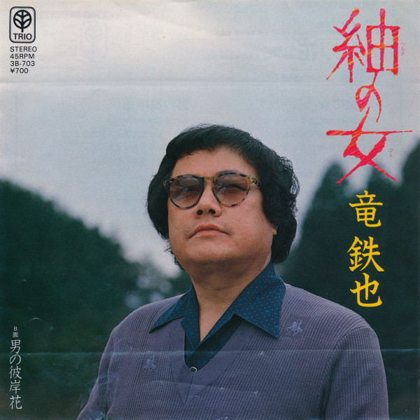 竜鉄也 - 紬の女 / 男の彼岸花 (7", Single)