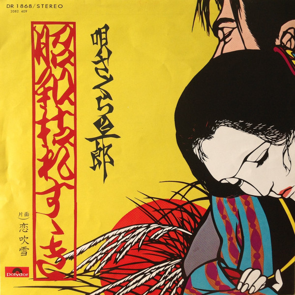 さくらと一郎 - 昭和枯れすゝき (7", Single)