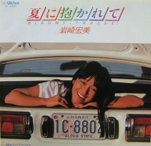 岩崎宏美* = Hiromi Iwasaki - 夏に抱かれて (7", Single)
