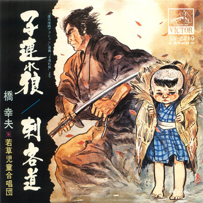 橋幸夫*, 若草児童合唱団 - 子連れ狼 / 刺客道 (7", Single)