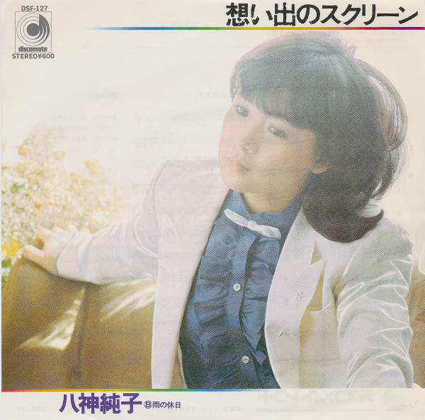 八神純子* - 想い出のスクリーン (7", Single)