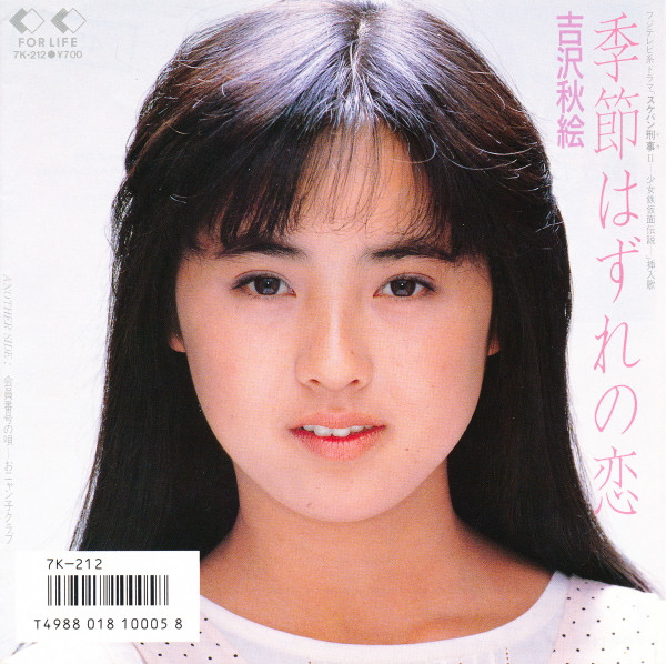 吉沢秋絵* ・ おニャン子クラブ* - 季節はずれの恋 (7", Single)