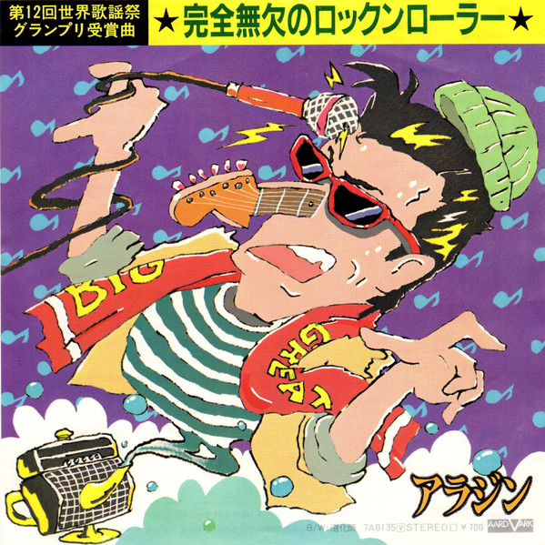 アラジン* - 完全無欠のロックンローラー (7", Single)