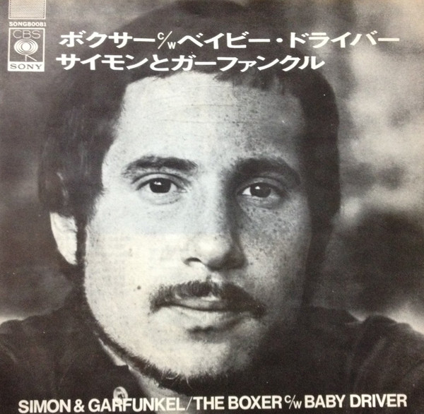 サイモンとガーファンクル* = Simon & Garfunkel - ボクサ = The Boxer / ベイビー・ドライバー = Baby Driver (7", Single)