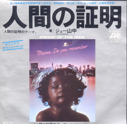ジョー山中* = Joe Yamanaka / Yuji Ohno & His Project - 人間の証明 = Proof Of The Man (7", Single)