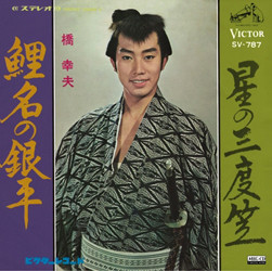 橋幸夫* - 鯉名の銀平／星の三度笠 (7", Single)
