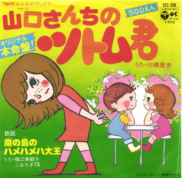 川橋啓史, 堀江美都子* - 山口さんちのツトム君 / 南の島のハメハメハ大王 (7", Single)