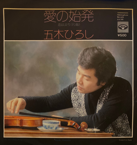 五木ひろし* - 愛の始発 (7", Single)