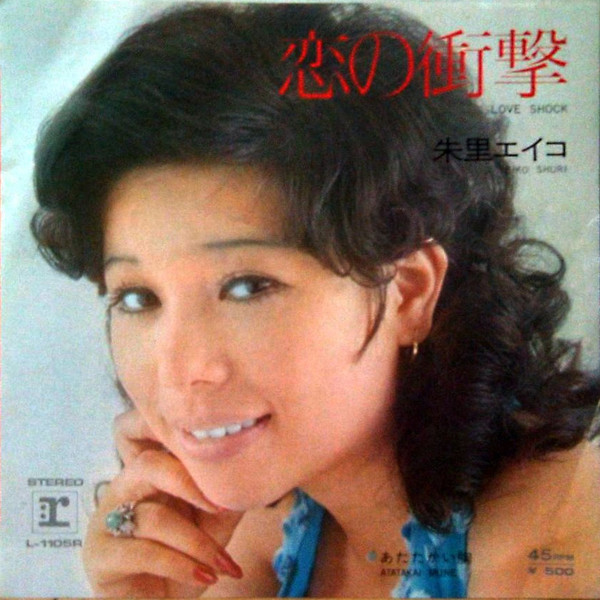 朱里エイコ* - 恋の衝撃 (7", Single)