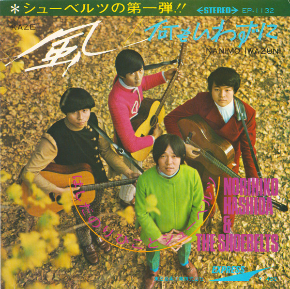 Norihiko Hashida & The Shoebelts = はしだのりひこ* と シューベルツ* - 風 = Kaze (7", Single)