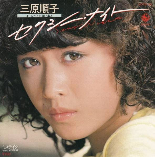 三原順子 = Junko Mihara* - セクシー・ナイト = Sexy Night (7", Single)