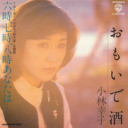 小林幸子 - おもいで酒 / 六時, 七時, 八時あなたは... (7", Single)
