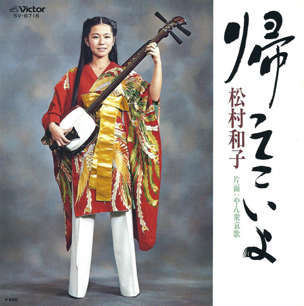 松村和子 - 帰ってこいよ (7", Single)