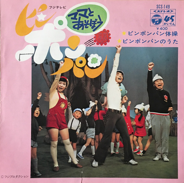 杉並児童合唱団, 金森 勢*, 石毛恭子 - ピンポンパン体操 / ピンポンパンのうた (7", Single)