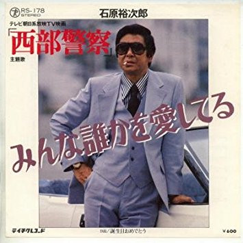石原裕次郎* - みんな誰かを愛してる (7", Single)
