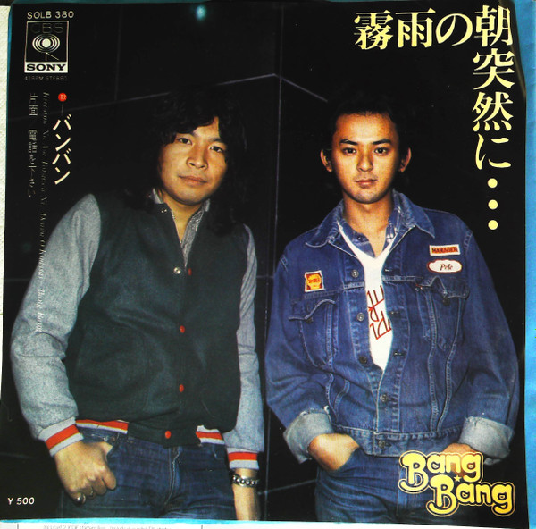 バンバン = Bang Bang* - 霧雨の朝突然に… = Kirisame No Asa Totsuzen Ni (7", Single)