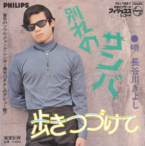 長谷川きよし* - 別れのサンバ (7", Single)