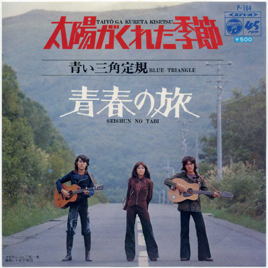 青い三角定規 = Blue Triangle* - 太陽がくれた季節 / 青春の旅 (7", Single)