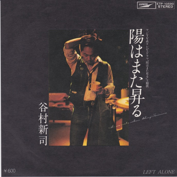 谷村新司* - 陽はまた昇る (7", Single)