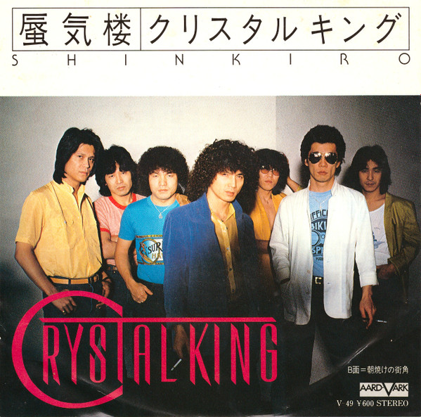 クリスタルキング* - 蜃気楼 = Shinkiro (7", Single)