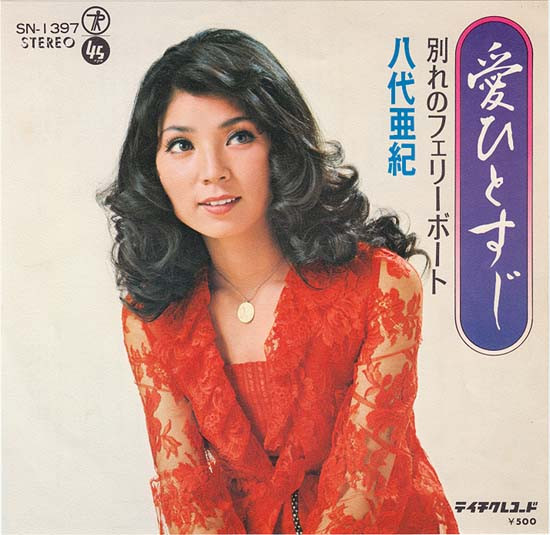 八代亜紀 - 愛ひとすじ (7", Single)