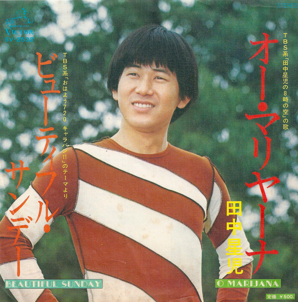 田中星児* - オー・マリヤーナ／ビューティフル・サンデー = O Marijana / Beautiful Sunday (7", Single)