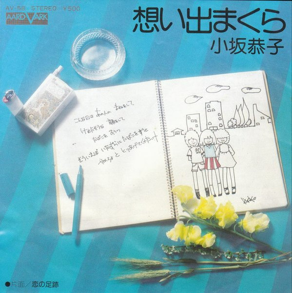 小坂恭子* - 想い出まくら (7", Single)