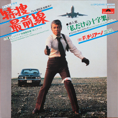 Fausto Cigliano - 特捜最前線 (7", Single, Pap)