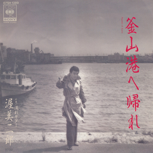 渥美二郎 - 釜山港へ帰れ (7", Single)