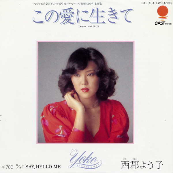 西郡よう子 = Yoko Nishigohri* - この愛に生きて (7", Single)