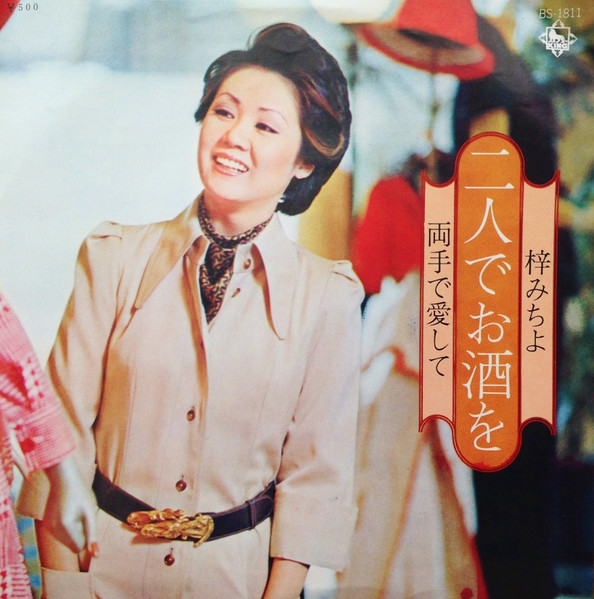 梓みちよ - 二人でお酒を (7", Single)