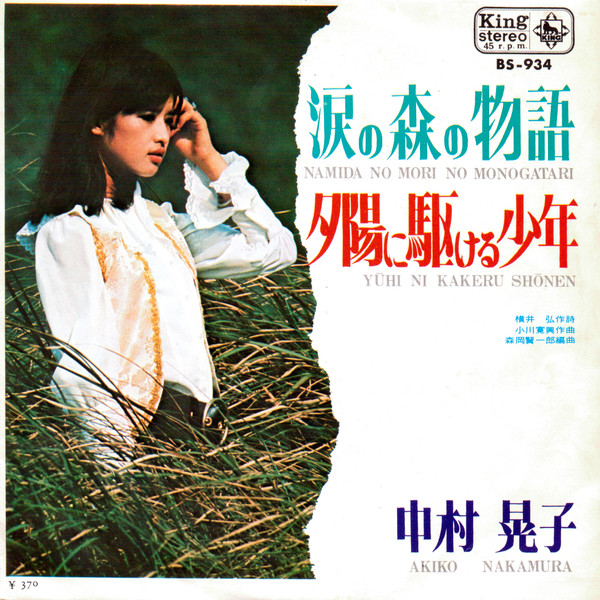 中村晃子 = Akiko Nakamura* - 涙の森の物語 = Namida No Mori No Monogatari (7", Single)