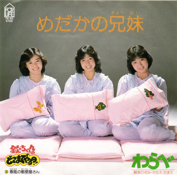 わらべ* / 萩本のぞみ ・ かなえ* ・ たまえ* - めだかの兄妹 (7", Single)