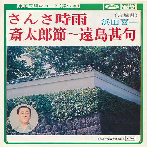 浜田喜一* - さんさ時雨 / 斎太郎節〜遠島甚句 (7", Single)